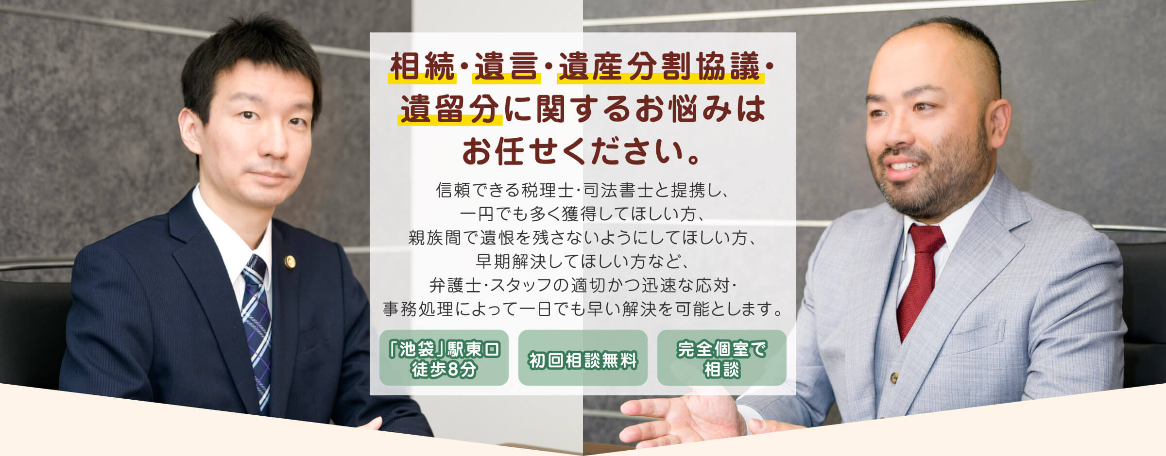 東京　遺産相続・遺言の法律相談なら「弁護士法人池袋吉田総合法律事務所」